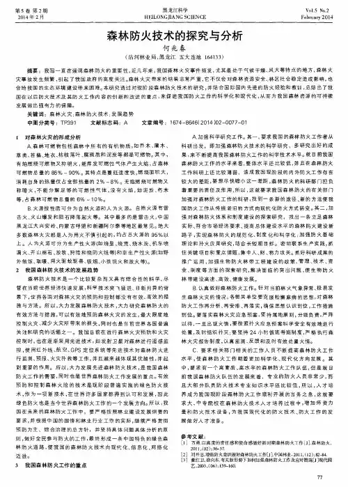 森林防火技术的探究与分析