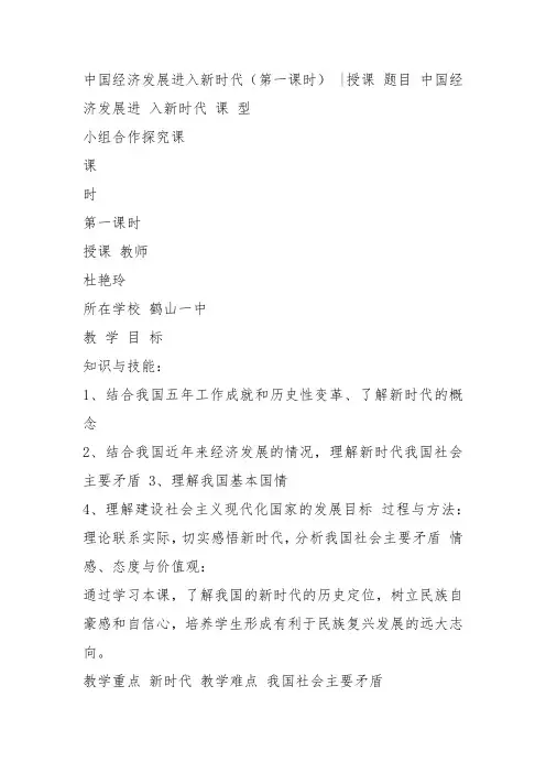 部编高中政治发展社会主义民主政治中国经济发展进入新时代杜艳玲教案PPT课件 新名师优质公开课教学设计