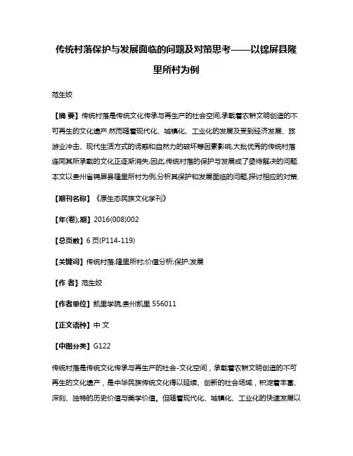 传统村落保护与发展面临的问题及对策思考——以锦屏县隆里所村为例
