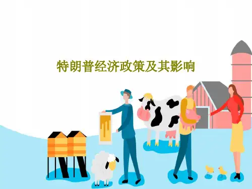 特朗普经济政策及其影响55页PPT