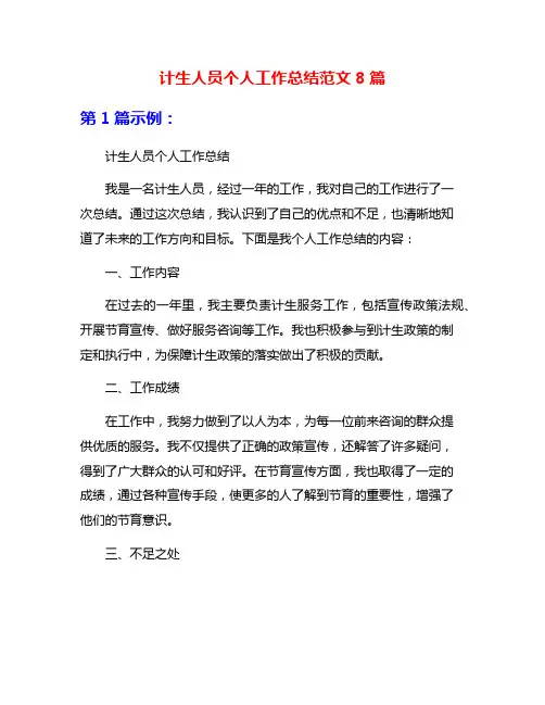 计生人员个人工作总结范文8篇