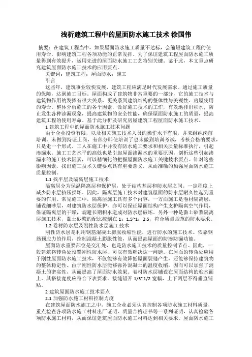 浅析建筑工程中的屋面防水施工技术 徐国伟