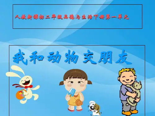 我和动物交朋友2课件优质课件PPT