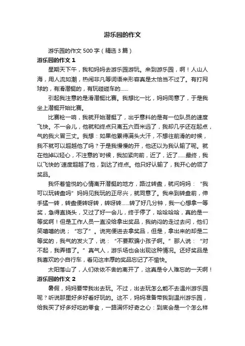 游乐园的作文500字（精选3篇）