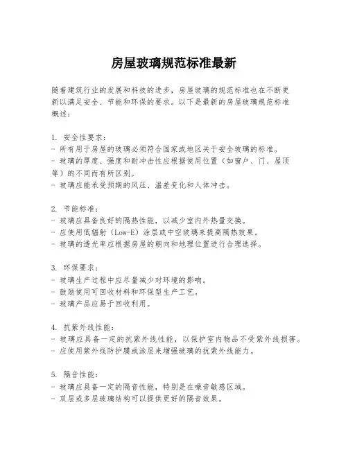 房屋玻璃规范标准最新