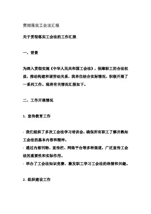 贯彻落实工会法汇报