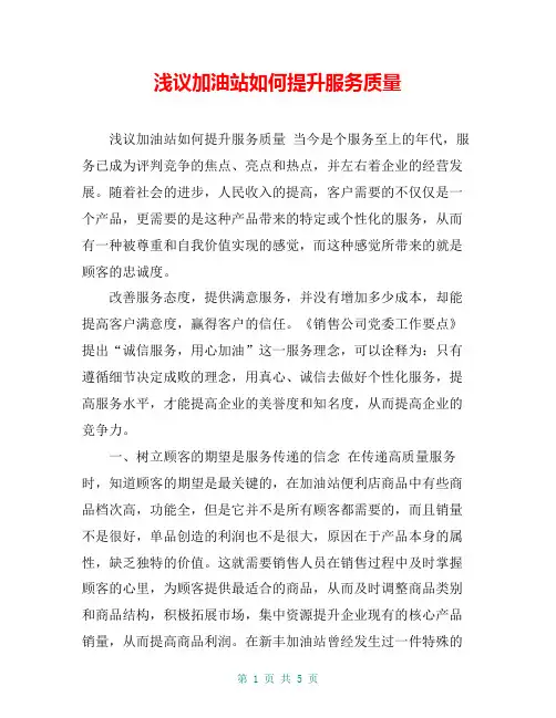 浅议加油站如何提升服务质量【共4页】