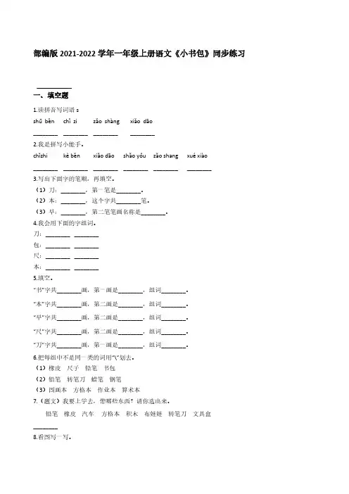 部编版2021-2022学年一年级上册语文《小书包》同步练习(学生版)