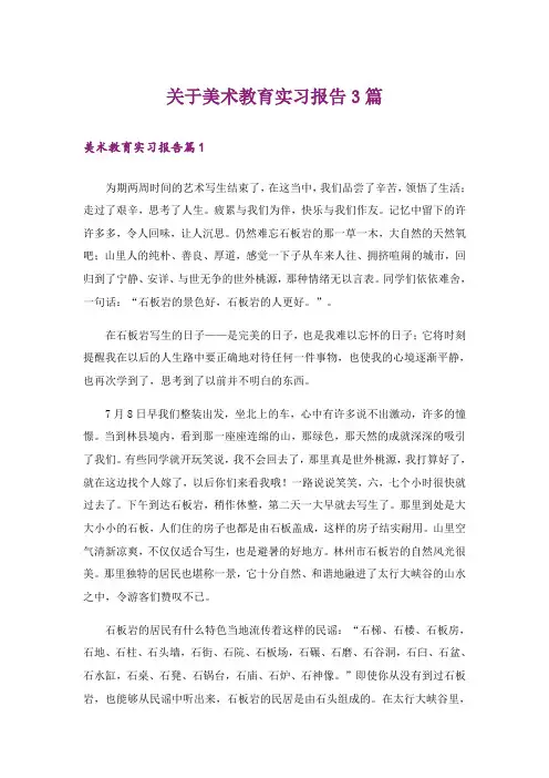 关于美术教育实习报告3篇