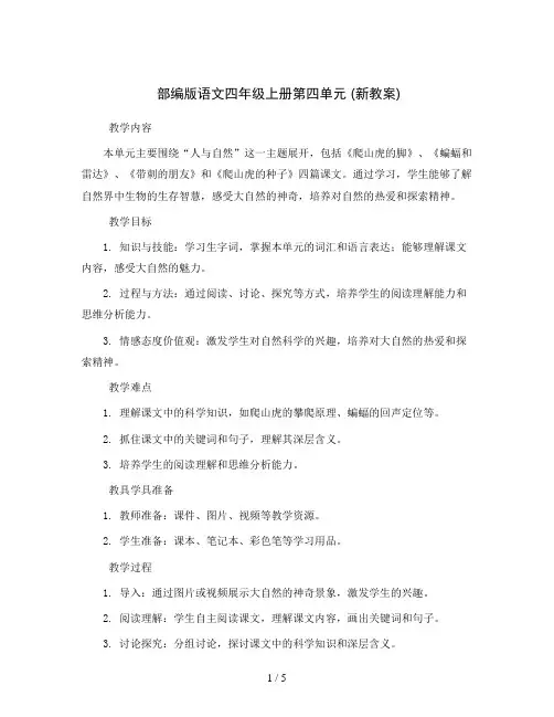 部编版语文四年级上册第四单元 (新教案)