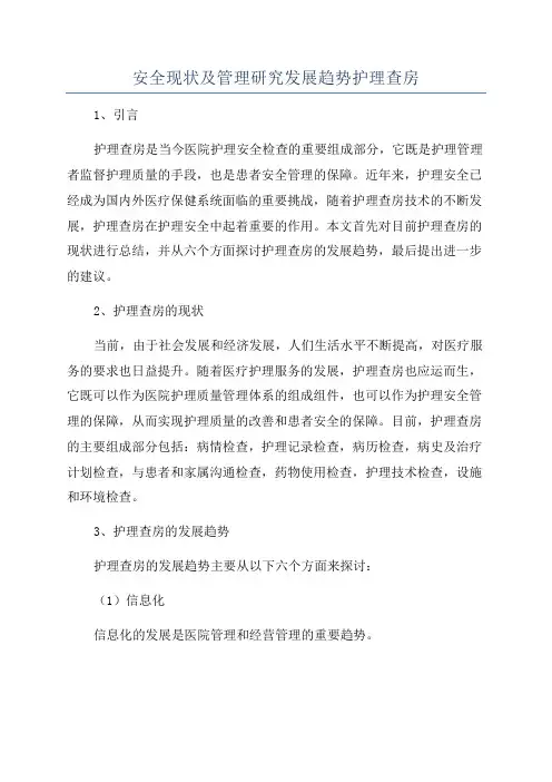 安全现状及管理研究发展趋势护理查房