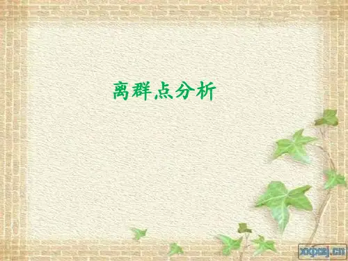 离群点分析