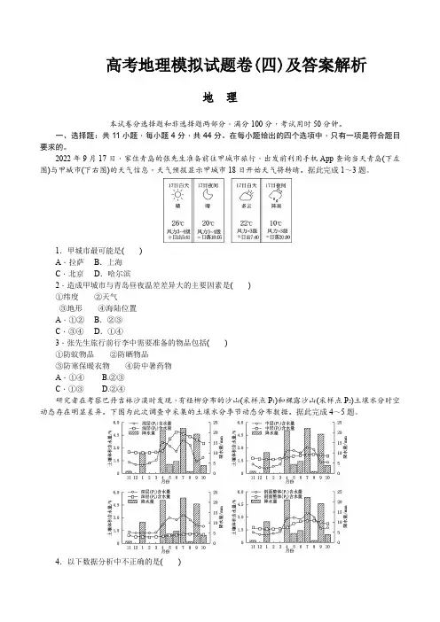 高考地理模拟试题卷(四)及答案解析