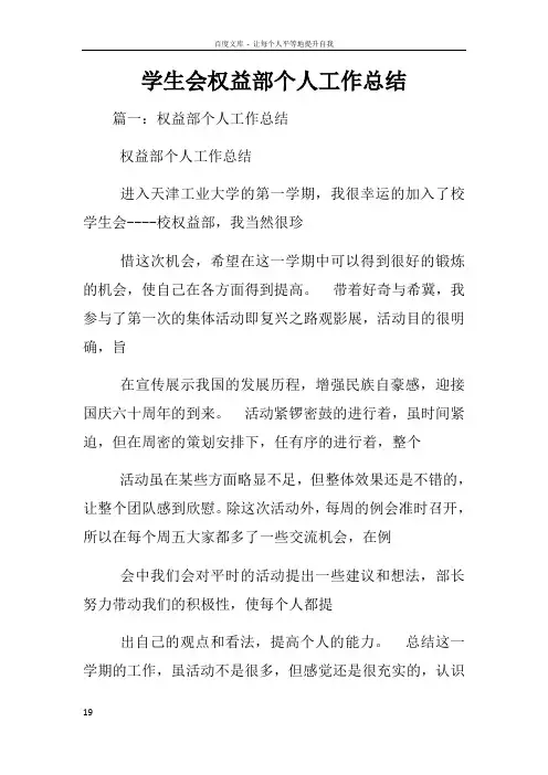 学生会权益部个人工作总结
