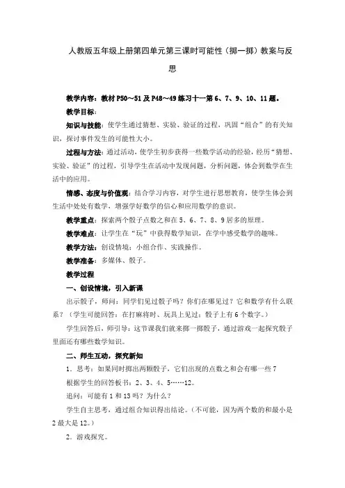 人教版五年级上册第四单元第三课时可能性(掷一掷)教案与反思