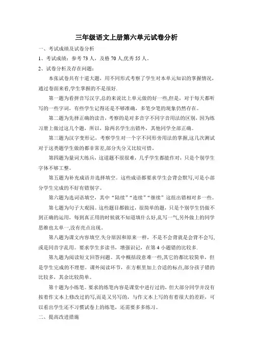 三年级语文上册第六单元试卷分析