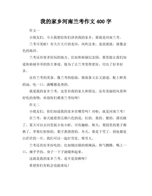 我的家乡河南兰考作文400字