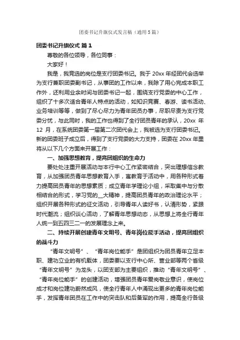 团委书记升旗仪式发言稿（通用5篇）