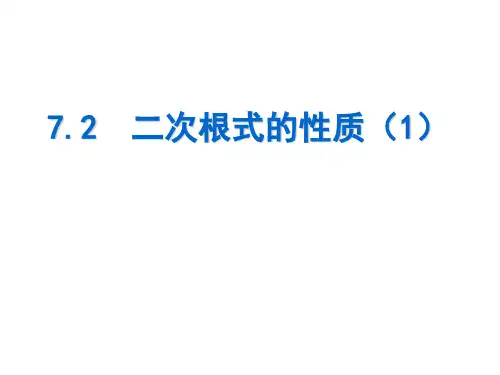 二次根式的性质ppt课件