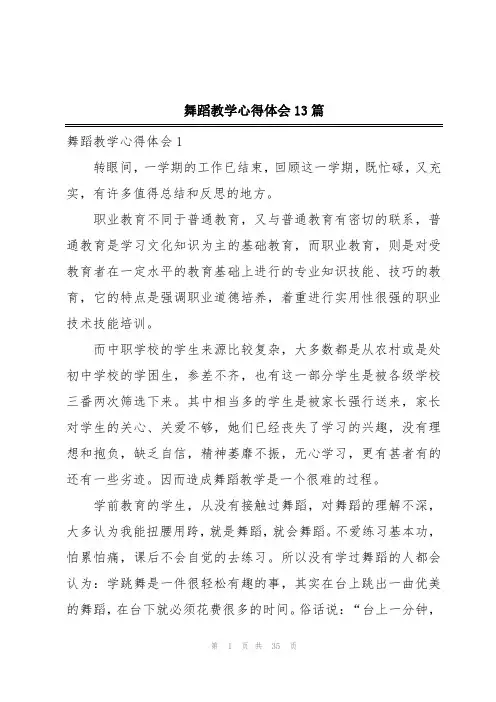 舞蹈教学心得体会13篇