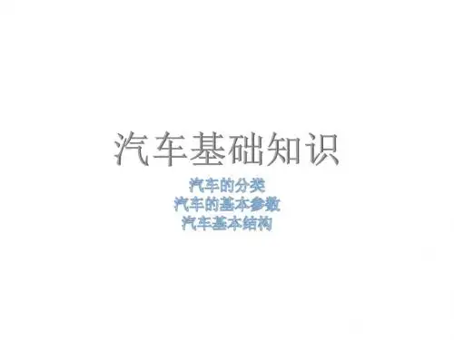 汽车基础知识PPT课件
