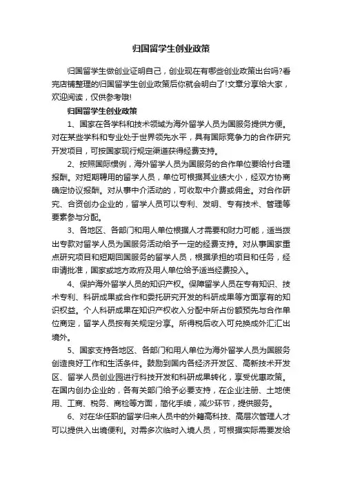 归国留学生创业政策