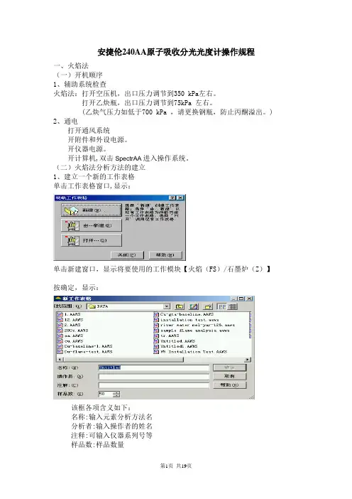 安捷伦240AA原子吸收操作规程教材