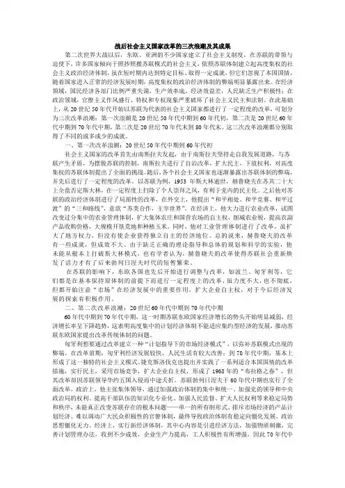 战后社会主义国家改革的三次浪潮及其成果
