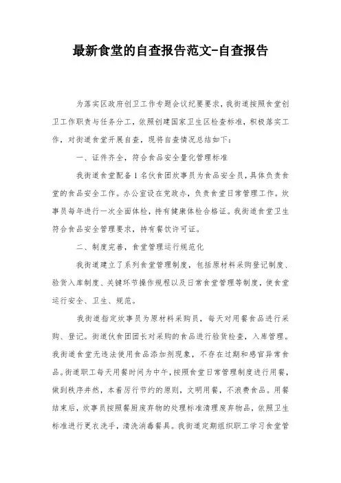 最新食堂的自查报告范文-自查报告