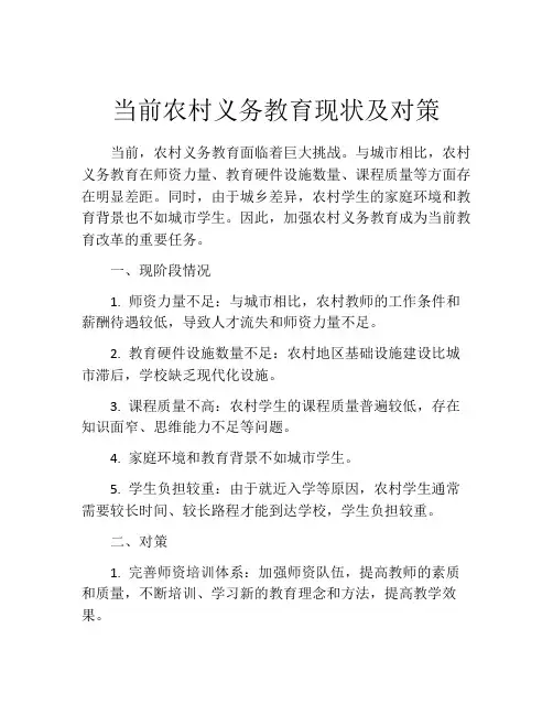 当前农村义务教育现状及对策