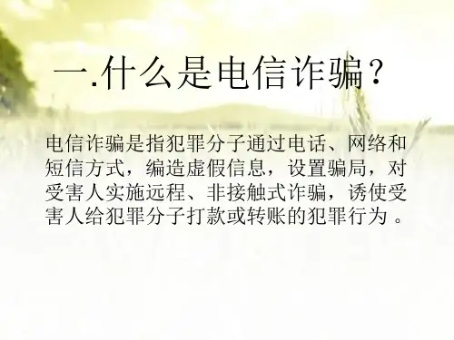 预防网络电信诈骗-主题班会 PPT
