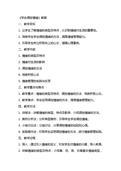 《 学会调控情绪》教案