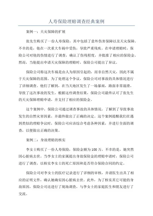 人寿保险理赔调查经典案例