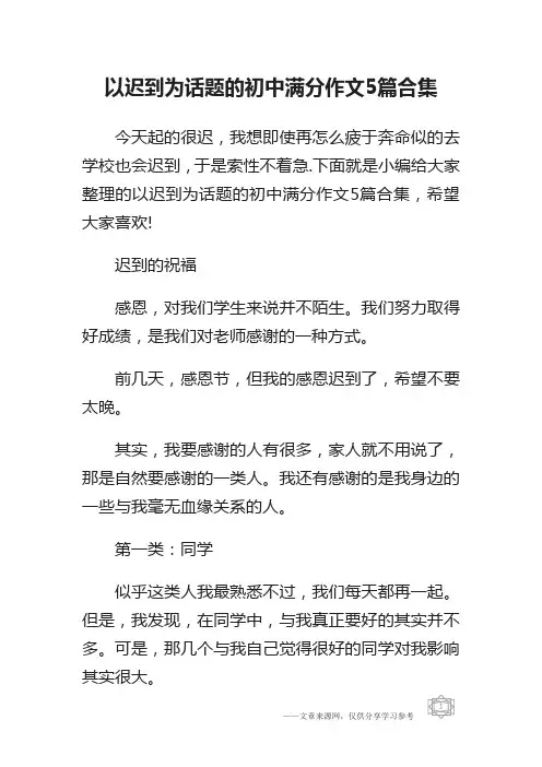 以迟到为话题的初中满分作文5篇合集