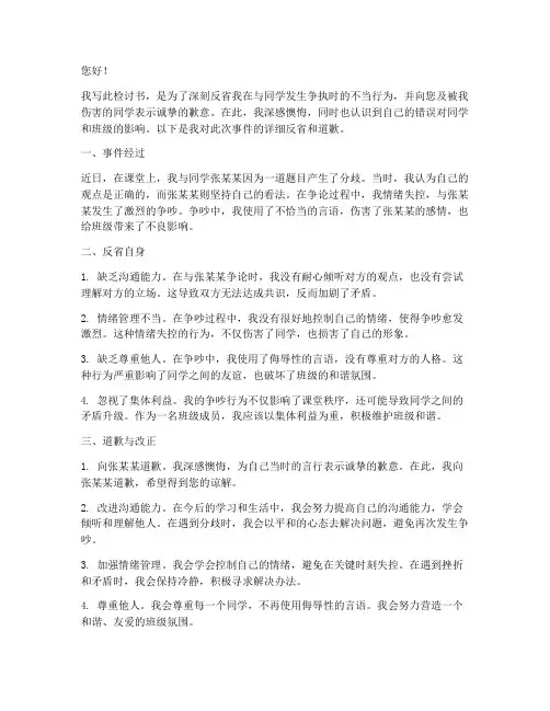 向同学吵架道歉的检讨书