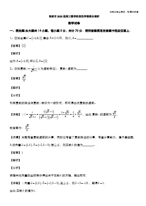 江苏省高邮市2020届高三上学期12月阶段性学情调研数学试题 Word版含解析