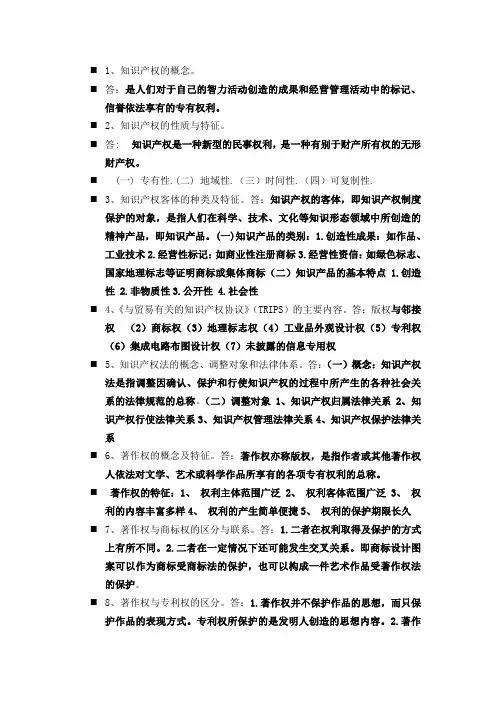 知识产权复习提纲