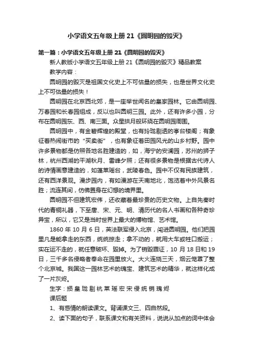 小学语文五年级上册21《圆明园的毁灭》
