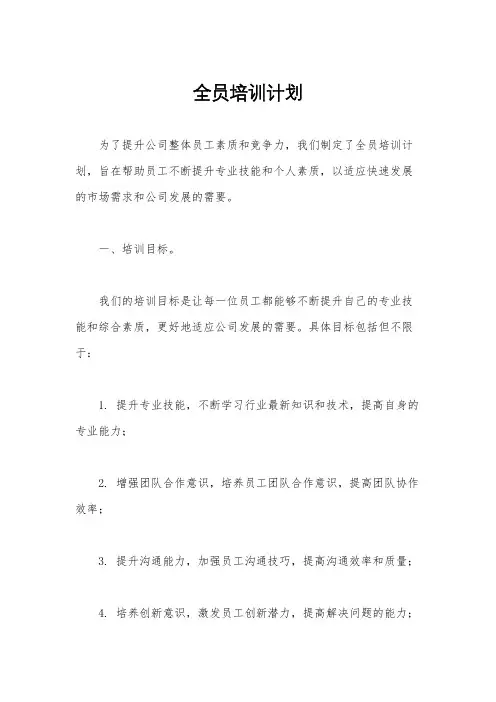 全员培训计划