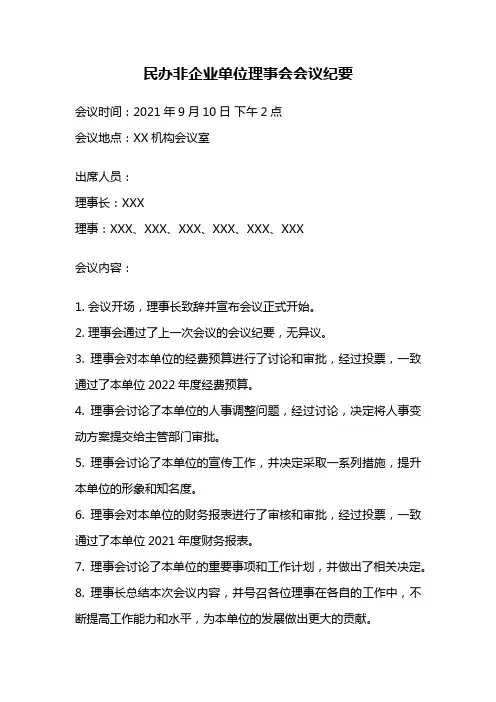民办非企业单位理事会会议纪要
