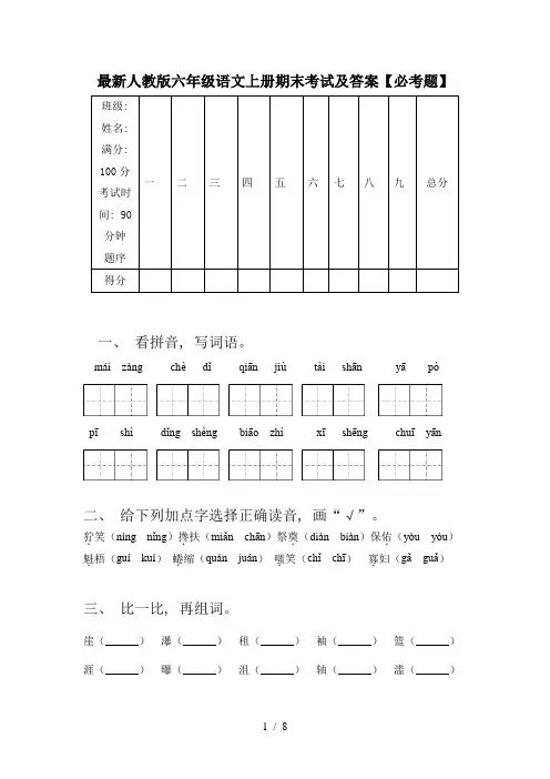 最新人教版六年级语文上册期末考试及答案【必考题】