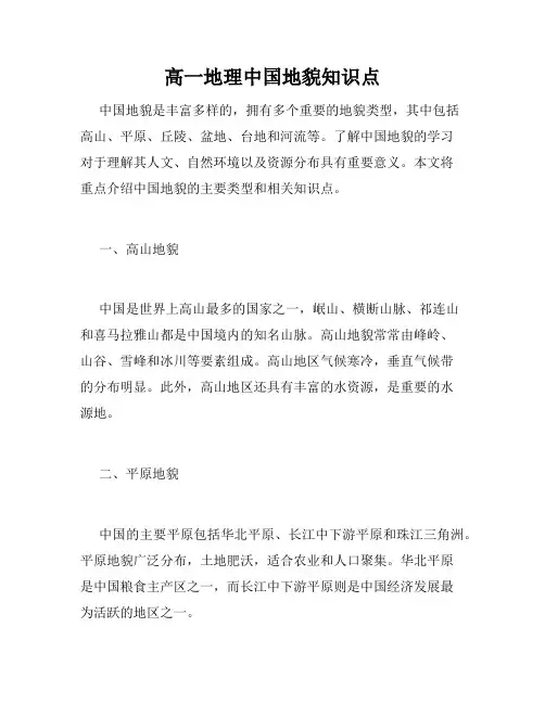 高一地理中国地貌知识点
