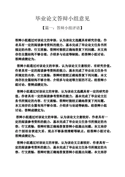 毕业论文答辩小组意见