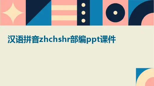 汉语拼音zhchshr部编ppt课件