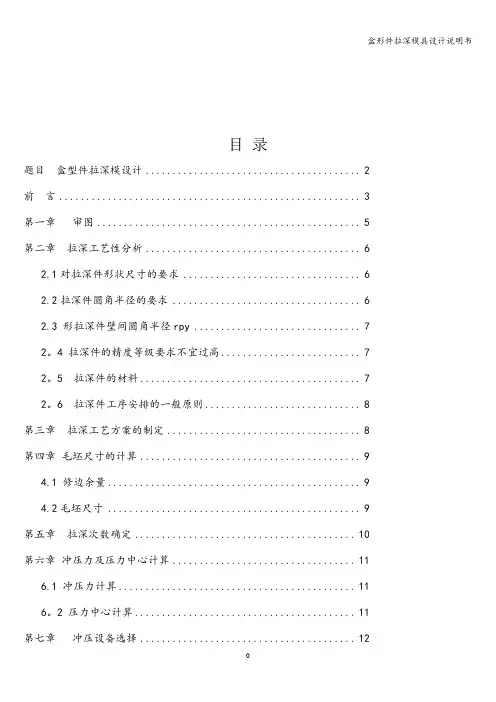 盒形件拉深模具设计说明书
