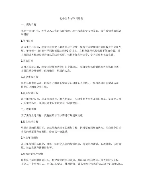 初中生3年学习计划