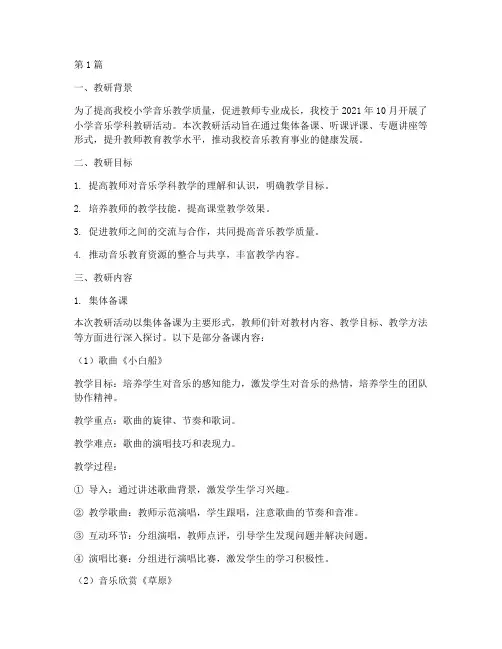 小学音乐学科教研记录(3篇)