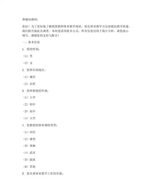 教师体育调查问卷模板