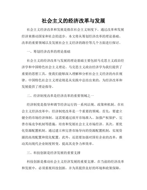 社会主义的经济改革与发展