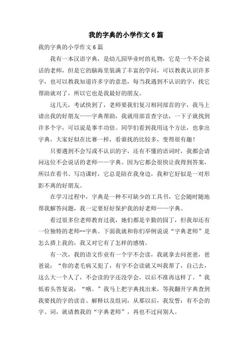我的字典的小学作文6篇